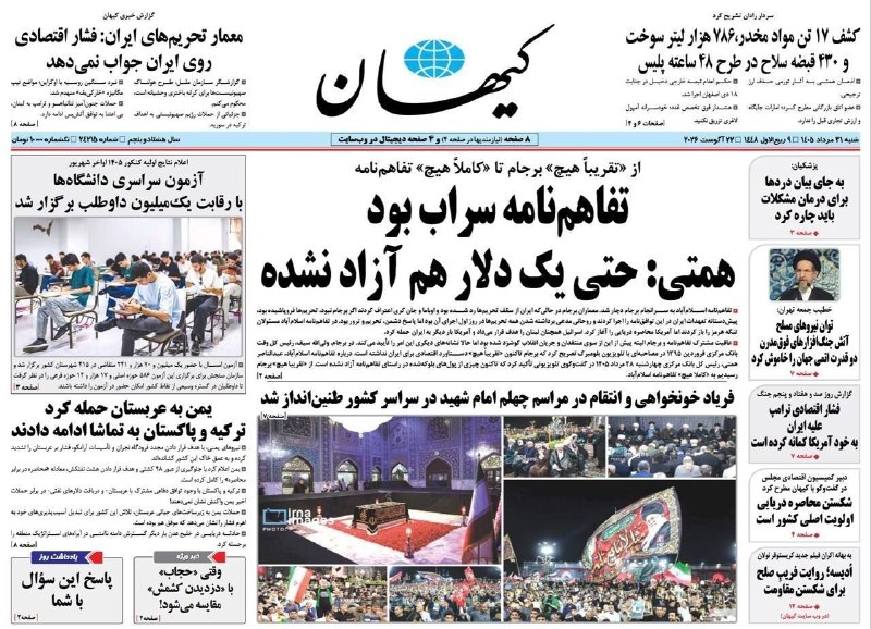 خبرفوری: 🔺️تیتر روزنامه کیهان: تفاهمنامه سراب بود؛ حتی یک دلار هم آزاد نشده@khabarfouri