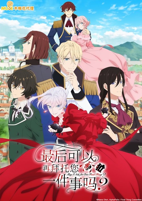 最后可以再拜托您一件事吗