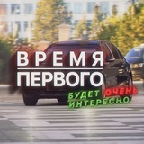 Время Первого