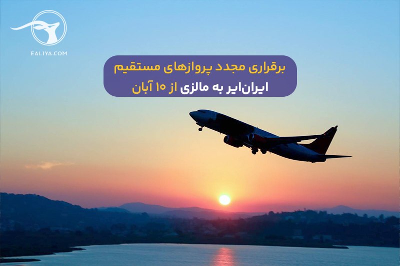 ایلیا گشت | 52149: برقراری مجدد پروازهای مستقیم ایرانایر به مالزی از ۱۰ آبان🔸 هواپیمایی ایرانایر از ۱۰ آبانماه پروازهای مستقیم به مقصد ک