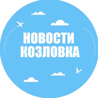 Telegram profile photo for Новости Козловка
