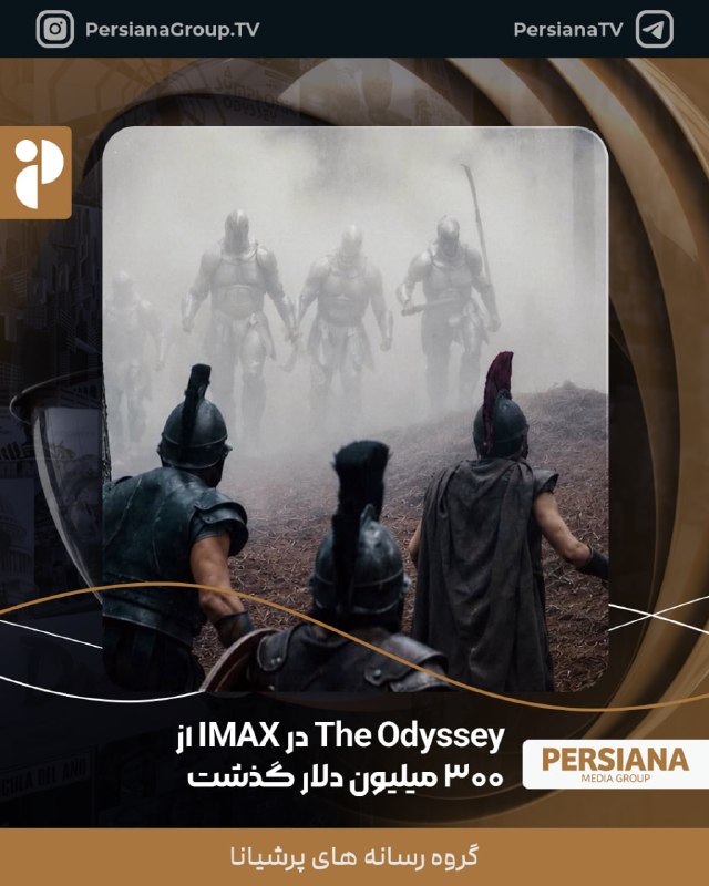 Persiana Media Group: 🔴 فیلم The Odyssey با عبور از مرز ۳۰۰ میلیون دلار فروش در سینماهای IMAX، به اولین فیلم تاریخ تبدیل شد که به این رقم دست 