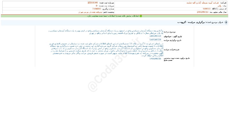 کدال۳۶۰: #واتی#افشای_اطلاعات_بااهمیت - (برگزاری مزایده - گروه ب) منتهی به سال مالی 1405/09/30 شرکت #گروه_سرمایه_گذاری_آتیه_دماوند