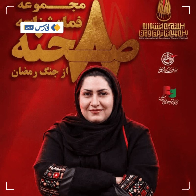 فارسآنلاین ࡆ جنگ جنوب ࡆ اخبار شیراز: ✅ نمایشنامهنویسِ لاری در جمع برگزیدگان جشنواره بینالمللی تئاتر مقاومت🔹️ نمایشنامه «نقاب» به نویسندگی رقیه ارشادی، کار
