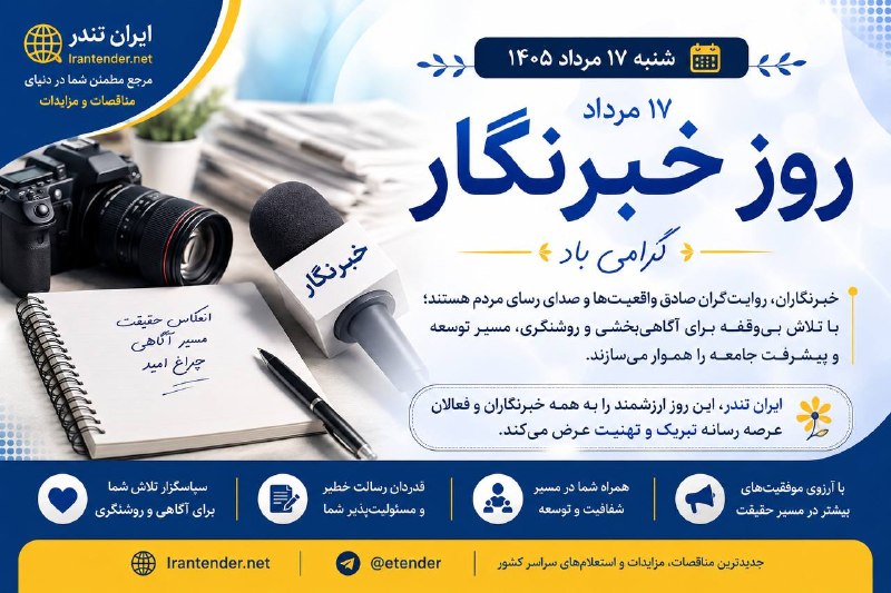 ایران تندر : مناقصه،مزایده،استعلام بها: خبرنگاران با تعهد، دقت و مسئولیتپذیری، نقش مهمی در آگاهیبخشی، شفافیت و انعکاس واقعیتهای جامعه ایفا میکنند. تلاش آنان