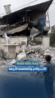 טבח חדש שביצע הכיבוש הורג משפחה שלמה המורכבת מאב, אם ו-4 ילדים בעיר עזה.