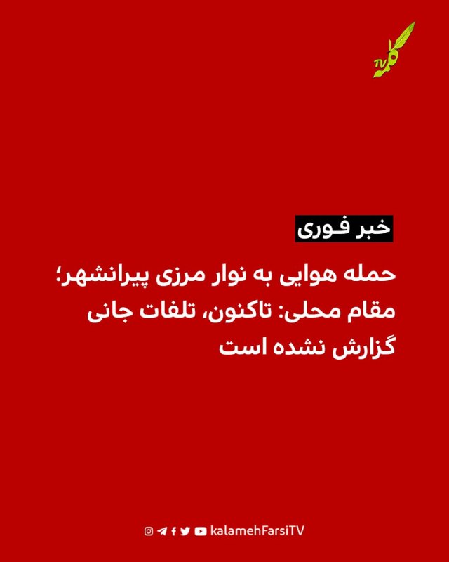 #فوری| گزارش از حمله هوایی به نوار مرزی پیرانشهر؛ مقام محلی: تاکنون، تلفات جانی گزارش نشده است