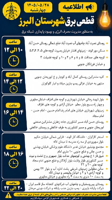 اخبار الوند: 🔰 برنامه زمان بندی خاموشی برق شهرستان البرز چهار شنبه مورخه ۲۸ مردادماه ۱۴۰۵#اخبارالوند ↙️🆔@akhbarealvandما را در اینستا