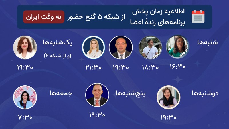 Ganje Hozour Spiritual Messages پیامهای معنوی گنج حضور: 📺 اطلاعیه پخش زنده برنامههای اعضای گنج حضور⏰ همه ساعتها به وقت ایران میباشند.🗓 برنامهها هر دو هفته یکبار اجرا میشو