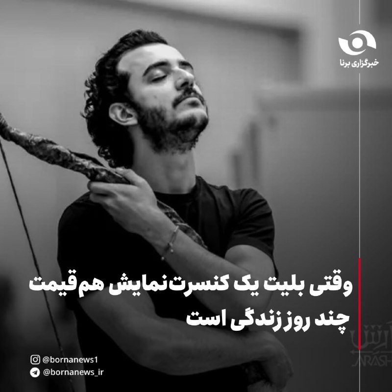 خبرگزاری برنا: وقتی بلیت یک کنسرتنمایش همقیمت چند روز زندگی است🔸با آغاز دوباره اجرای کنسرتنمایشها پس از ماههایی پرالتهاب، شاید مهم