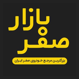 صفر بازار - گروه همکاران خودرویی Telegram Group Link