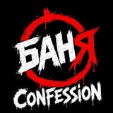 Баня confession