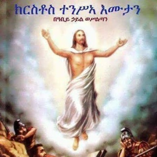 ✝ቃለ እግዚአብሔር✝