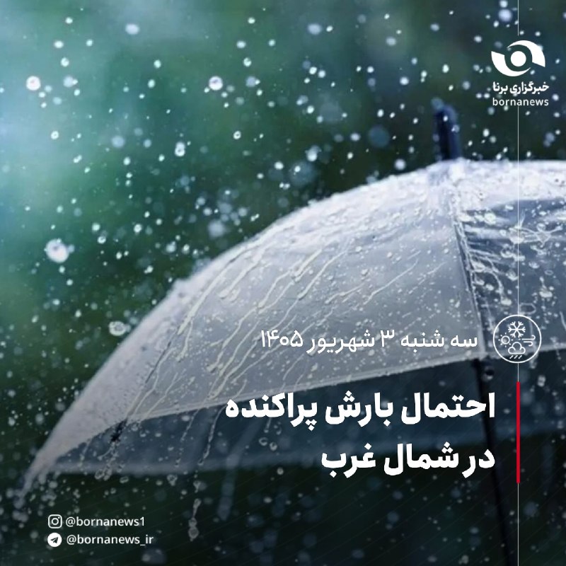 خبرگزاری برنا: احتمال بارش پراکنده در شمال غربسازمان هواشناسی:🔸در شمال استان هاى آذربايجان شرقى و آذربايجان غربى، اردبيل و ارتفاعات الب