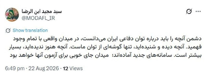 دیده بان شهر: 📷 سردار ابن‌الرضا: میدان جای خوبی برای آزمون سامانه‌های جدید خواهد بود🔻سرپرست وزارت دفاع و پشتیبانی نیروهای مسلح:🔹دشمن آ