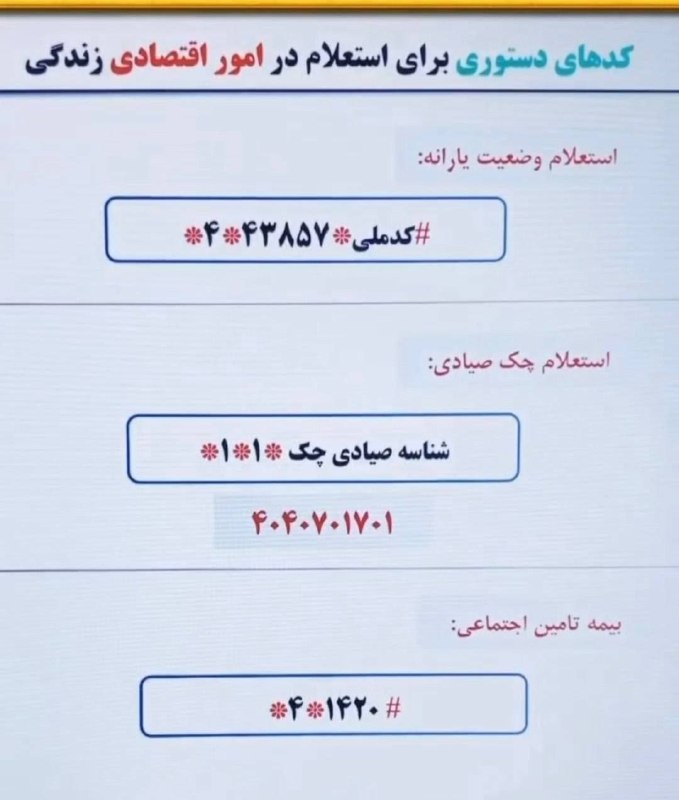 تبریز خبرلری ✔️: 🇮🇷کدهای دستوری برای استعلام امور اقتصادی خانوار📱 @Tabriz_khabarlary📱 eitaa.com/tabriz_khabarlary📱 rubika.ir/tabriz_khaba
