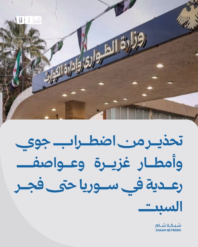 אזהרה מפני הפרעות אוויר, גשם כבד וסופות רעמים בסוריה עד אור הבוקר בשבת פרטים: משרד החירום וניהול אסונות התר…