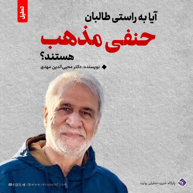 روایت revayataf: ◾️یکي از معیارها برای یافتن پاسخ روشن به این پرسش، برخورد این گروه با زبان فارسی‌است؛ چون فارسی زبان مادری امام ابوحنیفه