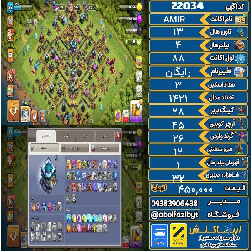 آریا کلش: 🏷 کد آگهی : 22034🔖 نام اکانت : AMIR💵 قیمت : 450,000 تومان📝 توضیحات :اسکین3ابیلیتی5👈 خرید اینترنتی و مشاهده اطلاعات بیشتر