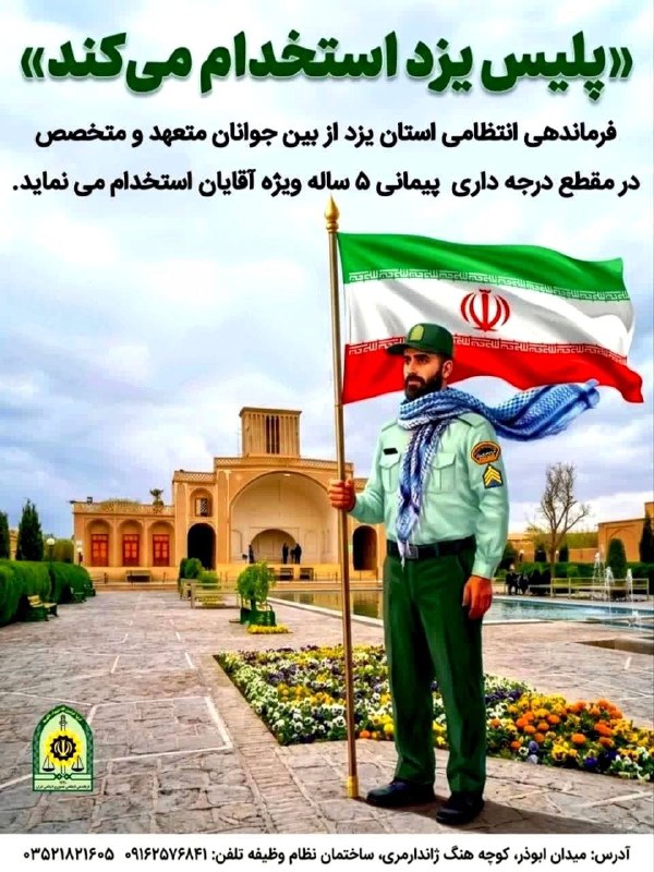 کانال یزدی ها: 🇮🇷«پلیس یزد استخدام می‌کند»🇮🇷🚨فرماندهی انتظامی استان #یزد بمنظور تأمین نیروی انسانی (مرد) از بین جوانان انقلابی، مؤمن، و