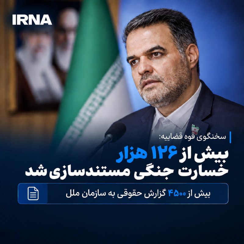 سخنگوی قوه قضاییه با اشاره به ۱۲۶ هزار و ۶۰۰ مورد مستندسازی از خسارات جنگهای اخیر، گفت: بیش از چهار هزار و ۵۰۰ گزارش حقوقی درباره جنگ ۱۲ روزه در مدت یک ماه به سازمان ملل متحد — ایرنا (تلگرام)