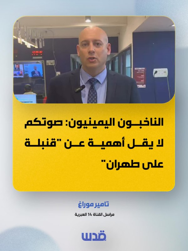 כתב עברי ערוץ 14, תמיר מורג: מצביעי ימין: ההצבעה שלכם חשובה כמו "פצצה על טהראן".