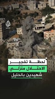 הרגע שבו פוצצו כוחות ישראל את בתיהם של ההרוגים חמודה ואחמד אל-ג'עבה בשכונת עין דיר בהא בחברון.
