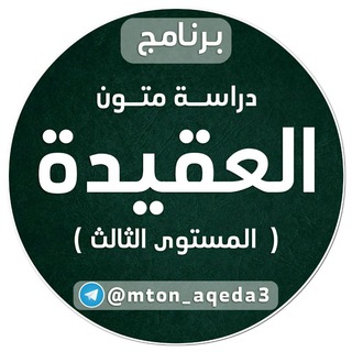 Telegram profile photo for العقيدة (المستوى الثالث)