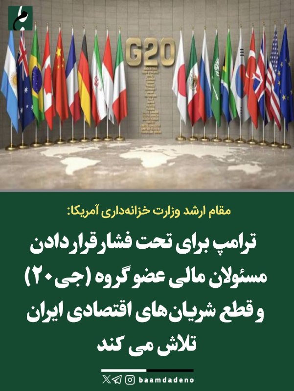 کانال خبری بامدادنو: 🔴 فشار ترامپ برمسئولان مالی گروه G20 برای بستن «شریانهای اقتصادی ایران»🔸 یک مقام ارشد وزارت خزانهداری آمریکا اعلام کرد