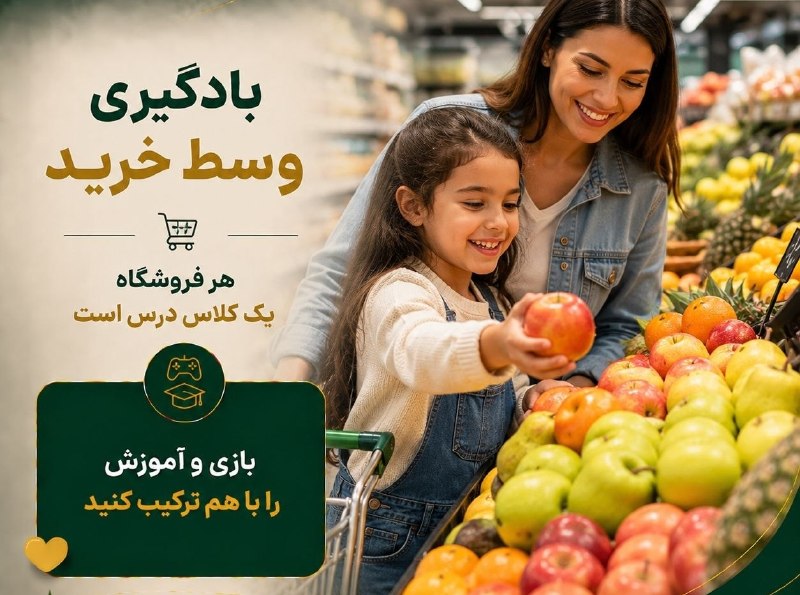 پدر و مادر حرفه ای: 🛍 خرید روزانه را به یک کلاس آموزشی تبدیل کنید🌟 هنگام خرید، از کودک بخواهید رنگ میوه‌ها را نام ببرد، تعداد آن‌ها را بشمار