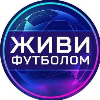Telegram profile photo for Живи футболом | Наш футбольный чат