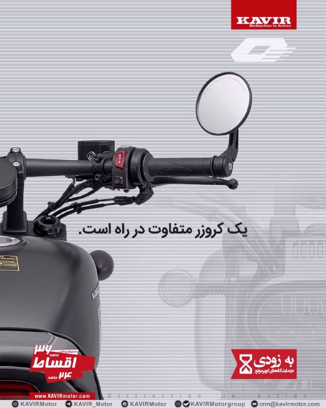 KAVIR Motor کویر موتور: کروزر اتوماتیک محصول جدید کویرموتورWebsite | Instagram | Aparat@KAVIR_Motor