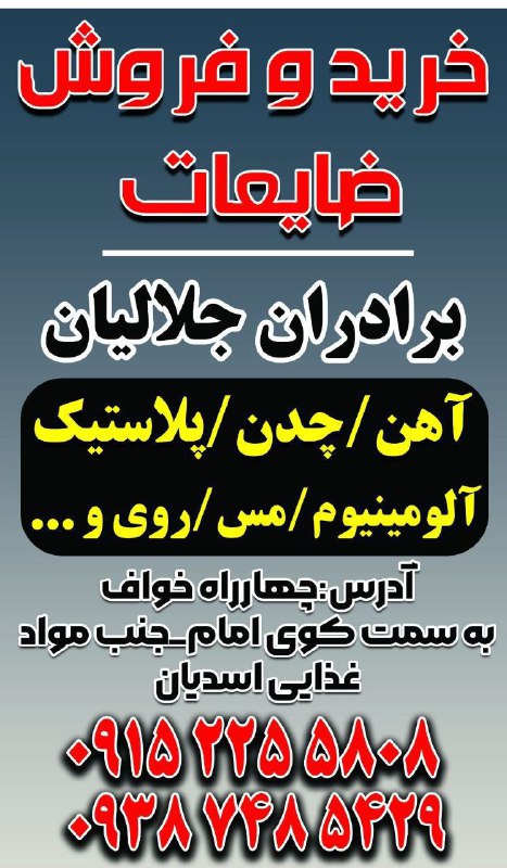 🌛شب های تربت🌜: 🔻مرکز خریدوفروش انواع ضایعات برادران جلالیان 🔺♦️ آهن چدن پلاستیک آلومینیوم مس روی و...به قیمت مناسب ♦️آماده همکاری با تم