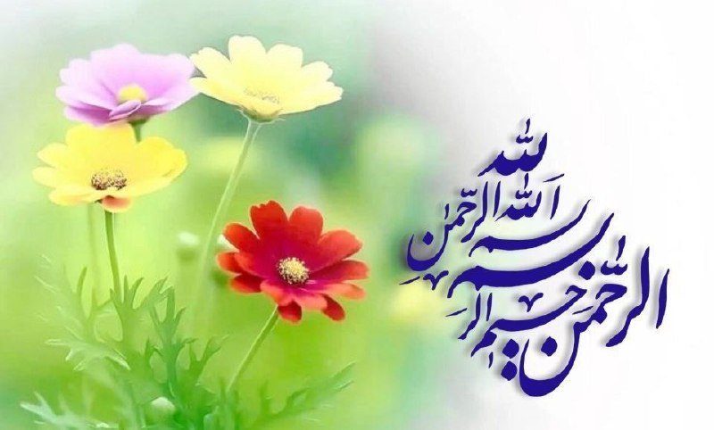 آسمانی ، ملکوتی ، روحانی ، شهدایی ، داستانی ، عرفانی، مذهبی ، انقلابی، قرآنی ، خانوادگی ، خدایی، معن: ❀‌﷽❀‌🌸به نام خداوندی که کار ساز است زما و طاعت ما بی نیاز است🌸خـدایا! من با تو آرامم ... اعتراف می‌کنم که آینده‌ام در دس