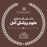 کمیته تحقیقات و فناوری دانشکده‌های آمل