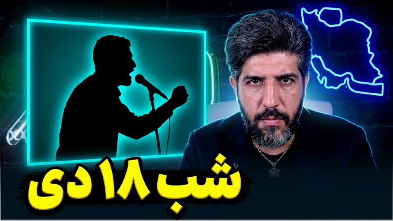 🎬 חשיפה של מנתח המשטר: בליל ה-18 בינואר אורגנו מסגדים כדי לדכא את העם