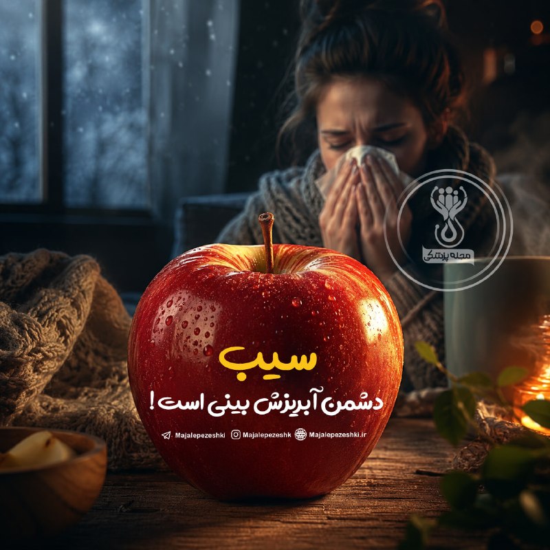 مجله پزشکی: سیب دشمن آبریزش بینی است !🤧 🍎◽️سیب از آن دسته میوه‌ هایی است که به تنهایی می تواند یک آنتی هسیتامین کامل باشد.◽️افرادی ک