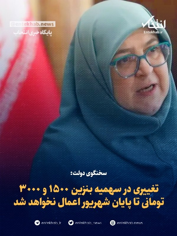 پایگاه خبری انتخاب ✔: ♦️ سخنگوی دولت:🔹 تغییری در سهمیه بنزین ۱۵۰۰ و ۳۰۰۰ تومانی تا پایان شهریور اعمال نخواهد شد🔹 سخنگوی دولت تاکید کرد: از نظر