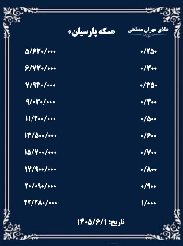طلای مهران مصلحی💚: [سکه پارسیان]از ۰/۲۵٠ سوت تا ۱/٠٠٠ گرم تاریخ: ۱۴۰۵/۶/۱"طلای مهران مصلحی"