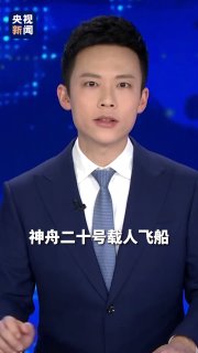 突发，根据央视报道，神舟二十号载人飞船疑似遭空间微小碎片撞击，正在进行影响分析和风险评估。为确保航天员生命健康安全和任务圆满成功，经研究决定，神舟二十号返回任务将推迟进行。查看原文