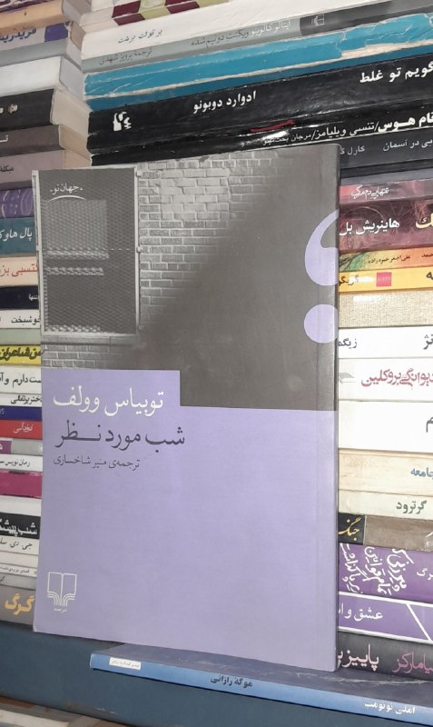 📦 فروشگاه کتاب جلدی ( فروهر) 📚: 📕 کتاب : موضوع: رمان📗شب مورد نظر✍️ اثر :توبیاس وولف📝برگردان📚انتشارات چشمه🗓چاپ تعداد صفحات💰قیمت۱۰۰هزار تومان🥈رده ارزشی@co