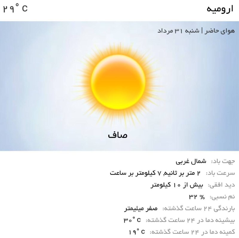اخبار آذربایجان غربی: ♦️هوای امروز ارومیه،نسبتاً گرم و صافه!☀️توصیه کلیدی🔹به دلیل گرمای نسبی هوا،هنگام بیرون رفتن لباس مناسب و خنک بپوشید.🔹هنگ