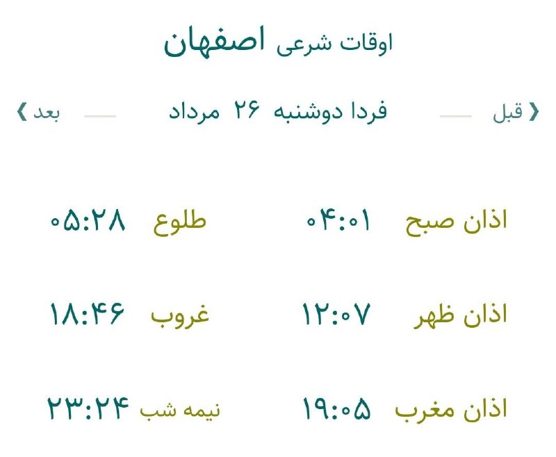 اخبار اصفهان: 🔸اوقات شرعی فردا دوشنبه ۲۶ مرداد ماه ۱۴۰۵ به افق اصفهان (احتیاط یک تا دو دقیقهای لحاظ شود)🌱وقت دعا ما رو هم به خاطر داش