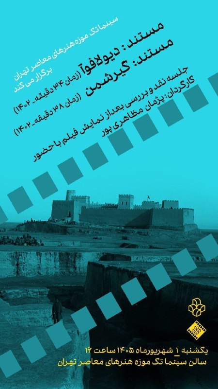 میراث‌ باشی: 🔺نمایش فیلم‌های مستند باستان‌شناسی در سینماتک موزه هنرهای معاصر تهران🔸سینماتک موزه هنرهای معاصر تهران در ادامه برنامه‌ها