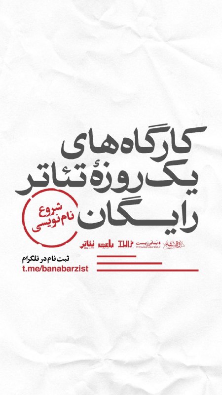 tiwall / تیوال: گروه تئاتر «بنابرزیست» برگزار می‌کند:مدرس: بهنام محب‌شریفیتابستان ۱۴۰۵تاریخ برگزاری: هفته اول شهریور مدت زمان کارگاه: ۴ 