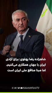 شاهزاده رضا پهلوی: برای آزادی ایران با جهان همکاری می‌کنیم، اما مبنا منافع ملی ایران است شاهزاده رضا پهلوی در سخنرانی...