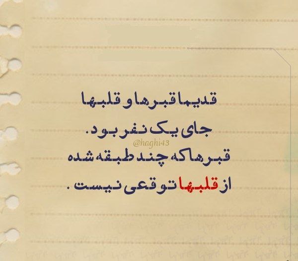 شیک ترین عکس و مطلب: قدیما قبرها و قلب ها،🥝فقط جای یک نفر بود...👮‍♂️قبرها که سه طبقه شد،🥝دیگه از قلب ها توقعی نیست!!! 🛠🥝@haghi43 🌼🍃