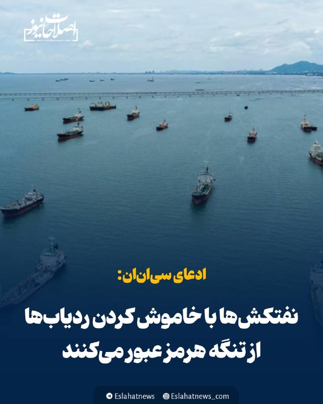اصلاحات نیوز - رسانه: 📢 ادعای سیانان: نفتکشها با خاموش کردن ردیابها از تنگه هرمز عبور میکنند◀️ سیانان مدعی شد: با کمک نیروی دریایی آمری
