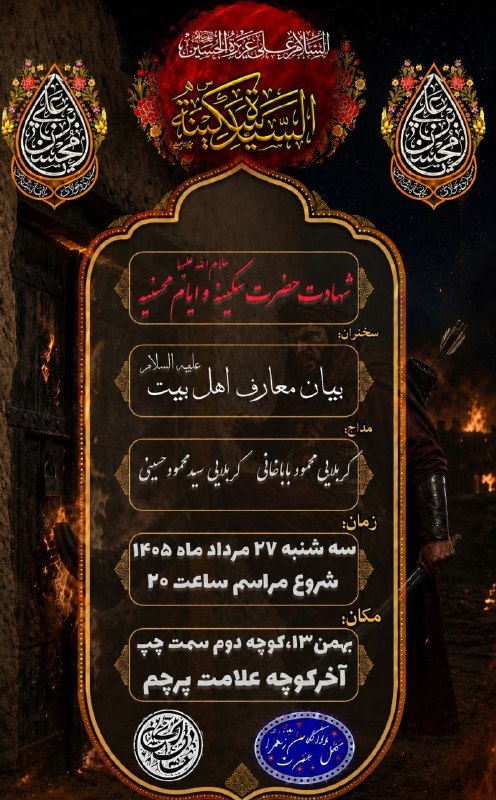 کانال رسمی اعلام مراسم مذهبی مشهد: بِسْمِ اللهِ الرَّحْمنِ الرَّحِیم برگزاری مراسم هفتگی/به مناسبت ایام دهه محسنیهخواهران برادران سهشنبه۲۷مرداد ماه ۱۴۰۵شر
