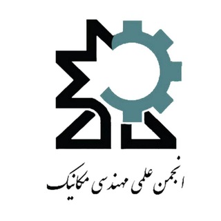 انجمن علمي مهندسي مكانيك دانشگاه صنعتي سهند Telegram Group Link